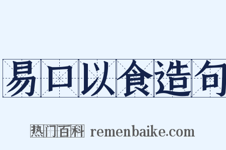易口以食造句是什么意思的图片